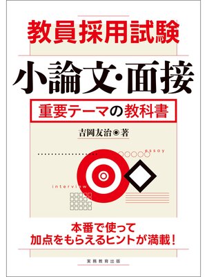 cover image of 教員採用試験　小論文・面接　重要テーマの教科書